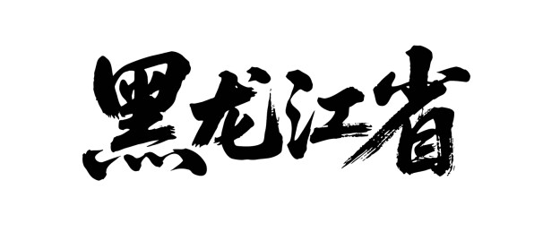 矢量书法毛笔字手写黑龙江省