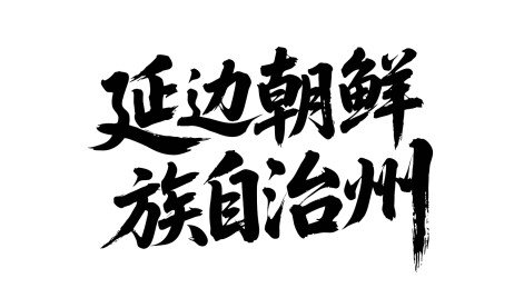 矢量书法毛笔字延边朝鲜族自治州