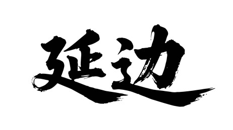 矢量书法毛笔字手写延边