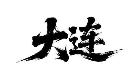 矢量书法毛笔字手写大连