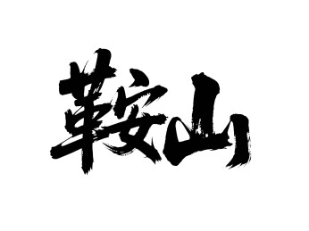 矢量书法毛笔字手写鞍山