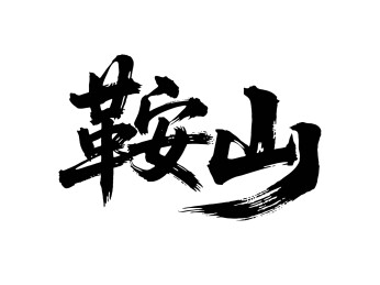 矢量书法毛笔字手写鞍山