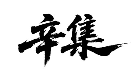 矢量书法毛笔字手写辛集