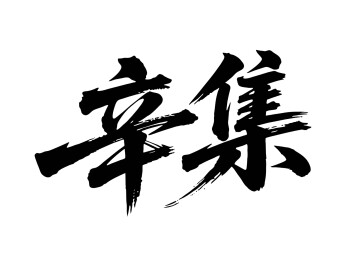 矢量书法毛笔字手写辛集