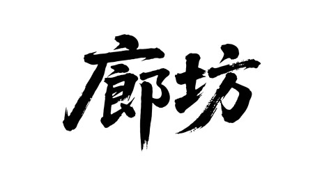 矢量书法毛笔字手写廊坊