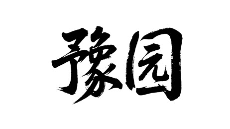 矢量书法毛笔字手写豫园
