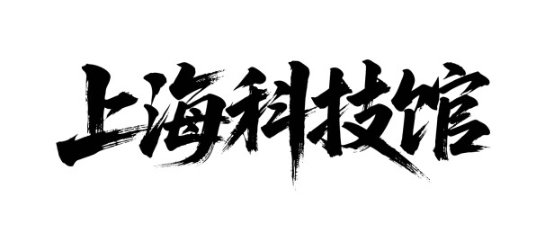 矢量书法毛笔字手写上海科技馆