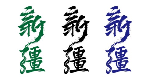 新疆毛笔书法