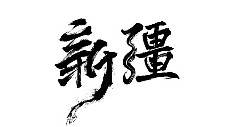 新疆毛笔书法