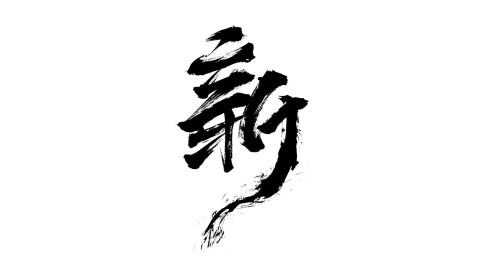 新疆毛笔书法
