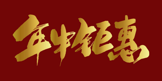 中文行书字体-年中钜惠