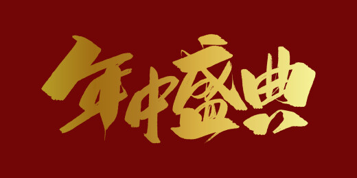 中文行书字体-年中盛典