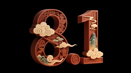 中式数字81的设计