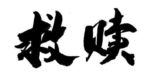 中国风传统艺术手写毛笔字体救赎