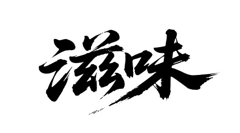 滋味矢量书法手写毛笔字