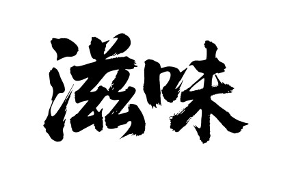 滋味矢量书法手写毛笔字