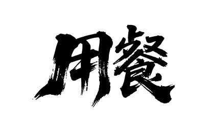 用餐矢量书法手写毛笔字
