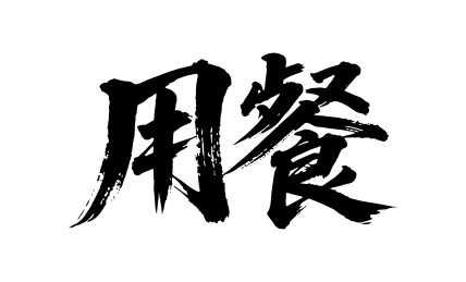 用餐矢量书法手写毛笔字
