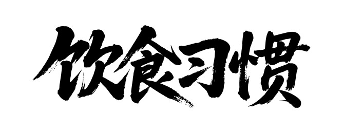 饮食习惯矢量书法手写毛笔字