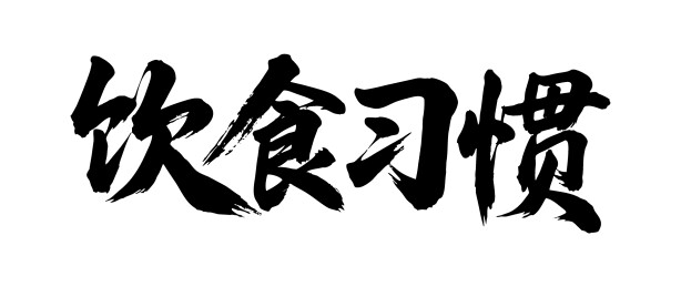 饮食习惯矢量书法手写毛笔字