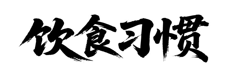 饮食习惯矢量书法手写毛笔字