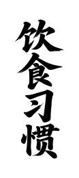 饮食习惯矢量书法手写毛笔字