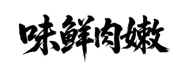 味鲜肉嫩矢量书法手写毛笔字