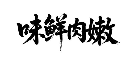 味鲜肉嫩矢量书法手写毛笔字