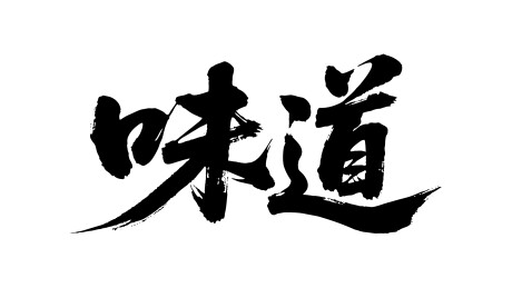 味道矢量书法手写毛笔字