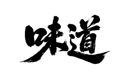 味道矢量书法手写毛笔字