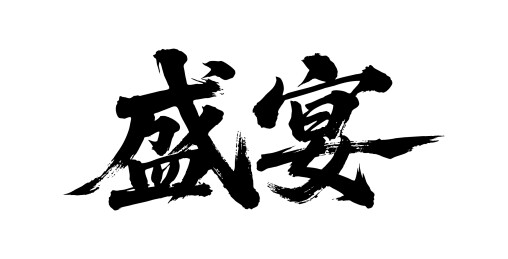 盛宴矢量书法手写毛笔字