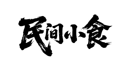 民间小食矢量书法手写毛笔字