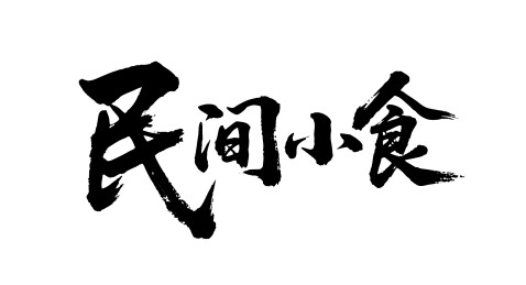 民间小食矢量书法手写毛笔字