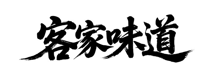 客家味道矢量书法手写毛笔字