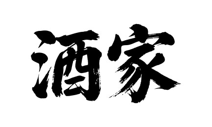 酒家矢量书法手写毛笔字