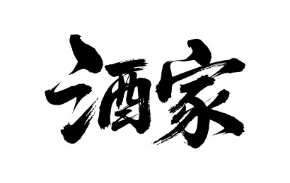 酒家矢量书法手写毛笔字