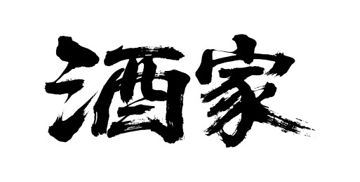 酒家矢量书法手写毛笔字