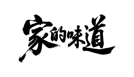 家的味道矢量书法手写毛笔字