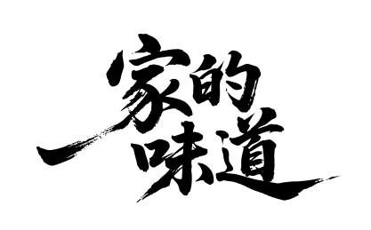 家的味道矢量书法手写毛笔字