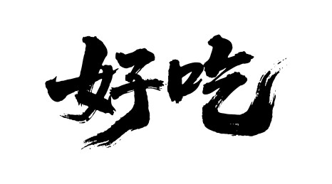 好吃矢量书法手写毛笔字