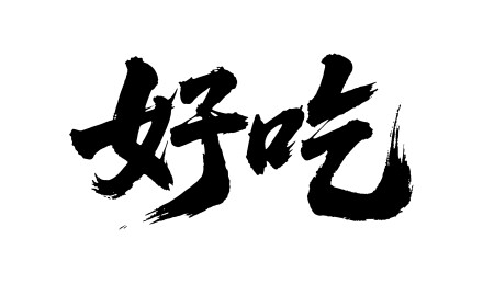 好吃矢量书法手写毛笔字