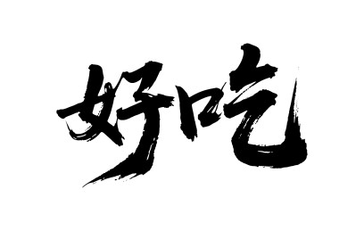 好吃矢量书法手写毛笔字
