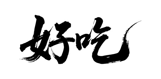 好吃矢量书法手写毛笔字