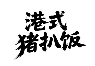 港式猪扒饭矢量书法手写毛笔字
