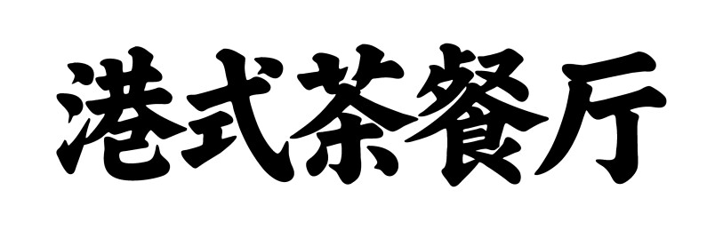 港式茶餐厅矢量书法手写毛笔字