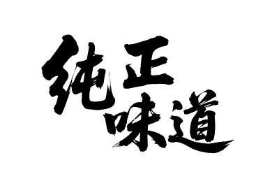 纯正味道矢量书法手写毛笔字