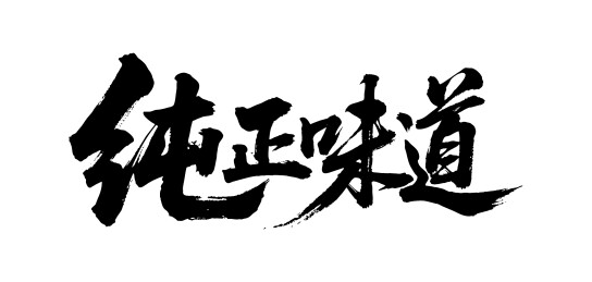 纯正味道矢量书法手写毛笔字