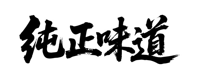 纯正味道矢量书法手写毛笔字