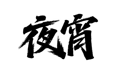 夜宵矢量书法手写毛笔字