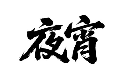 夜宵矢量书法手写毛笔字